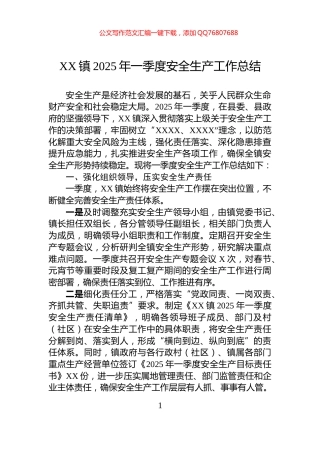 XX镇2025年一季度安全生产工作总结