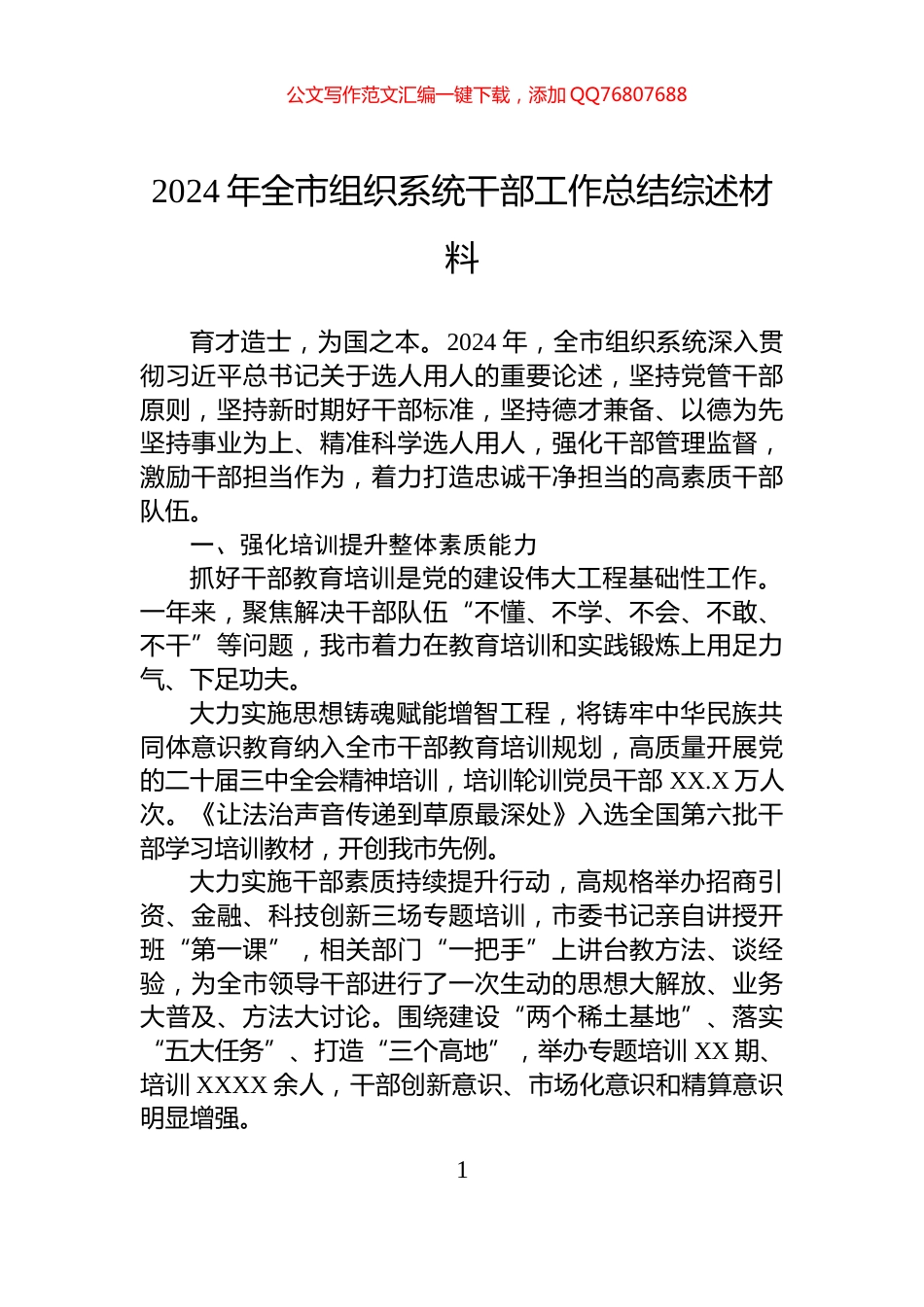 2024年全市组织系统干部工作总结综述材料_第1页