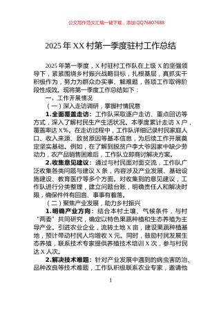 2025年XX村第一季度驻村工作总结