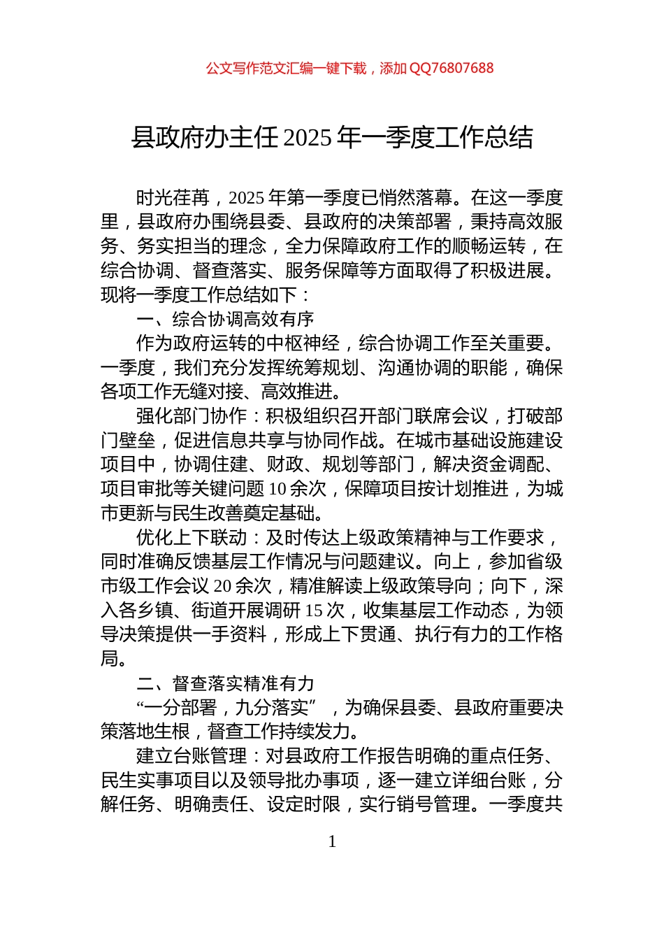 县政府办主任2025年一季度工作总结_第1页