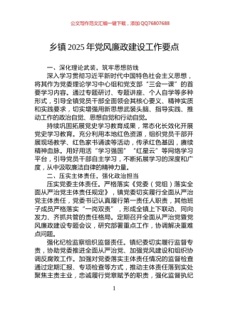 乡镇2025年党风廉政建设工作要点