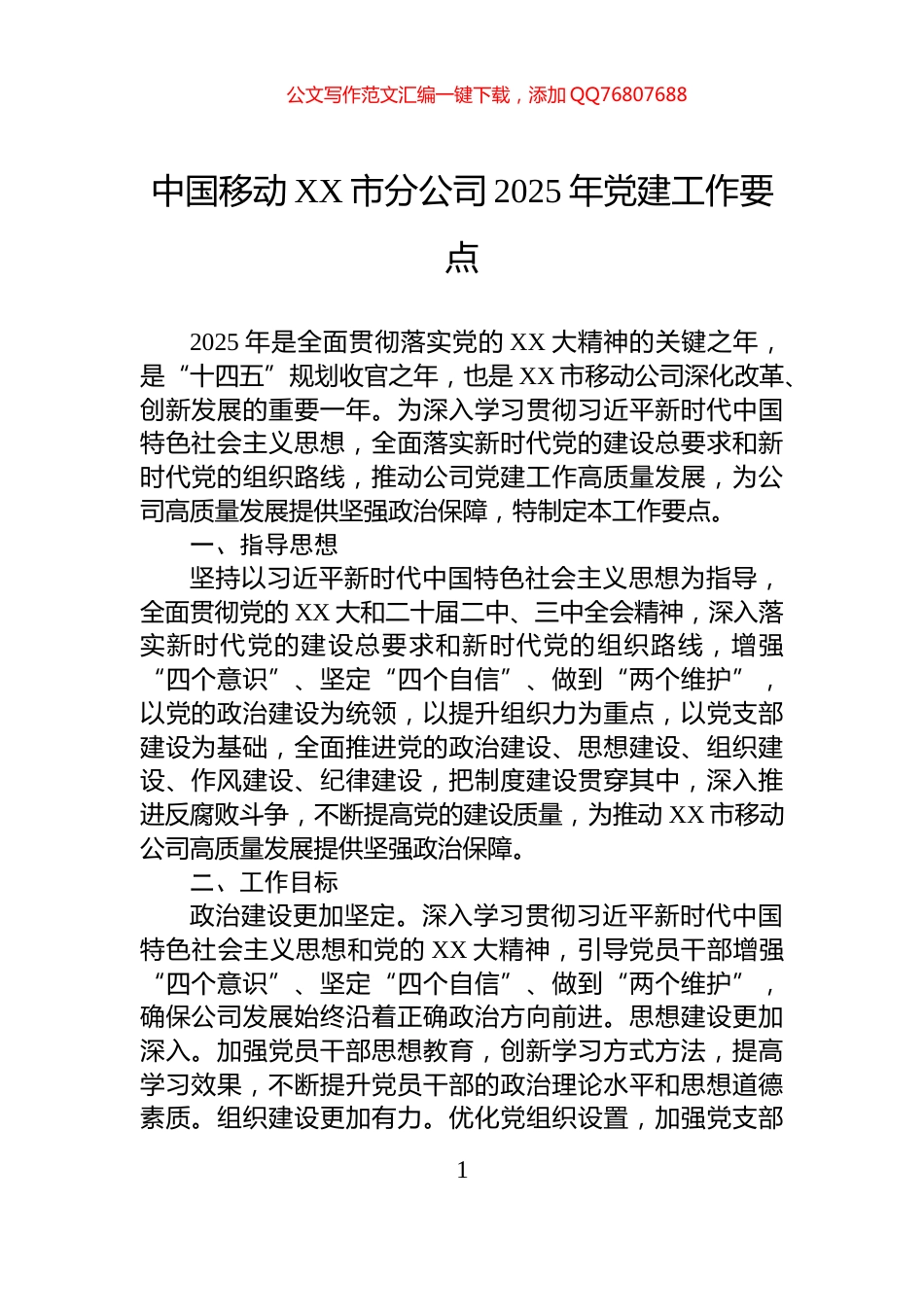 中国移动XX市分公司2025年党建工作要点_第1页