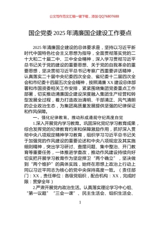 国企党委2025年清廉国企建设工作要点