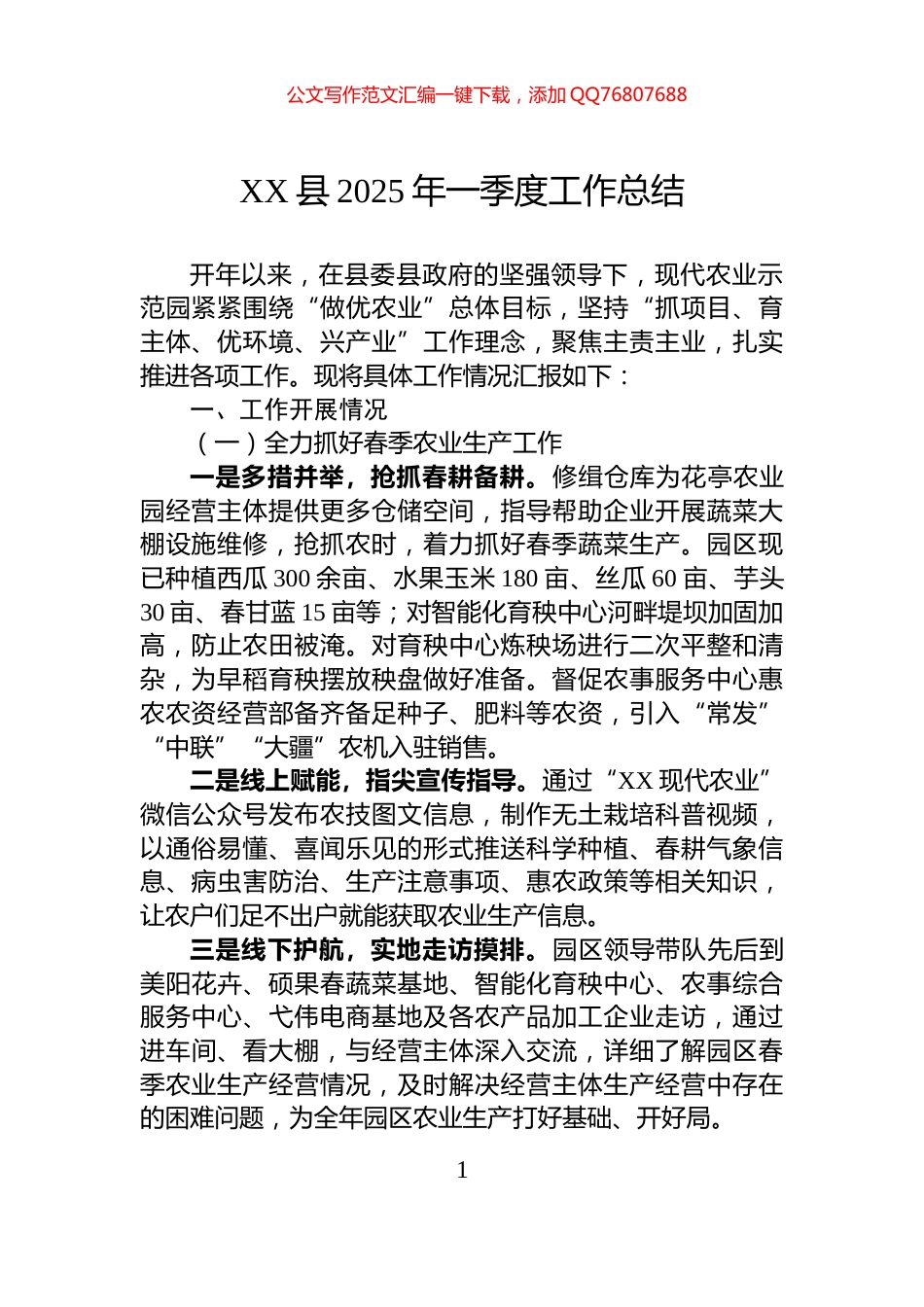 XX县2025年一季度工作总结_第1页