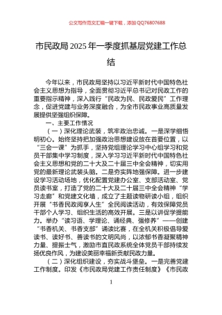 市民政局2025年一季度抓基层党建工作总结