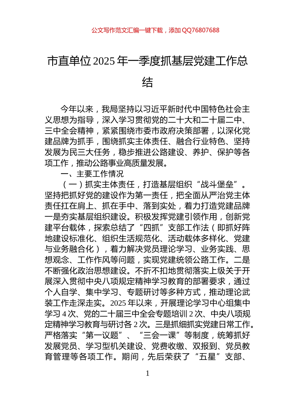 市直单位2025年一季度抓基层党建工作总结_第1页