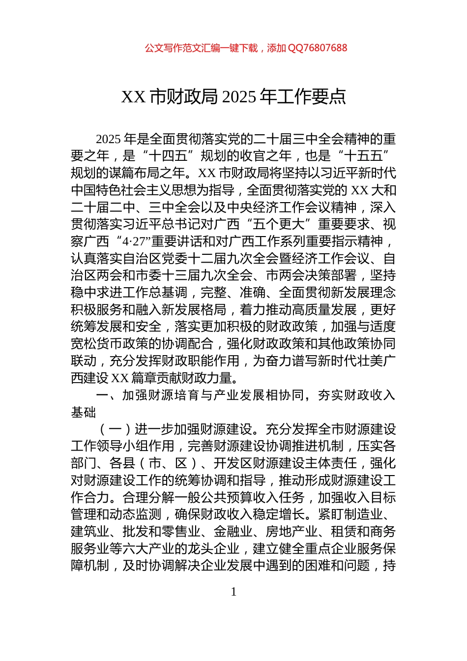 XX市财政局2025年工作要点_第1页
