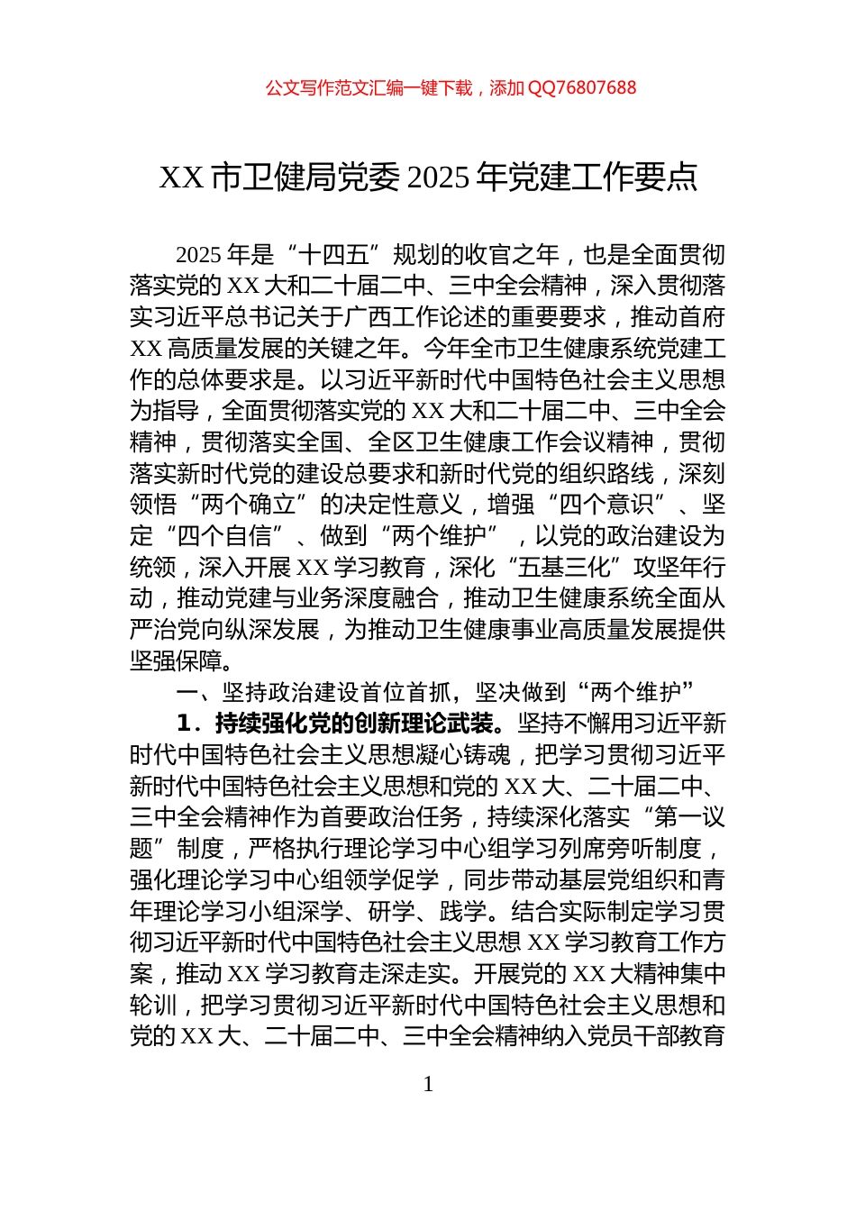 XX市卫健局党委2025年党建工作要点_第1页