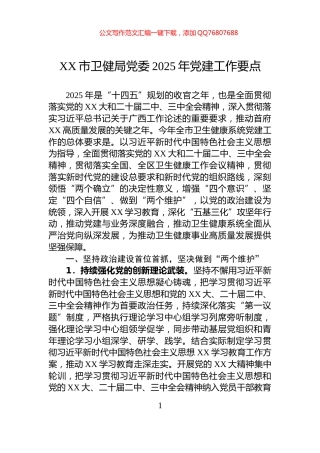 XX市卫健局党委2025年党建工作要点