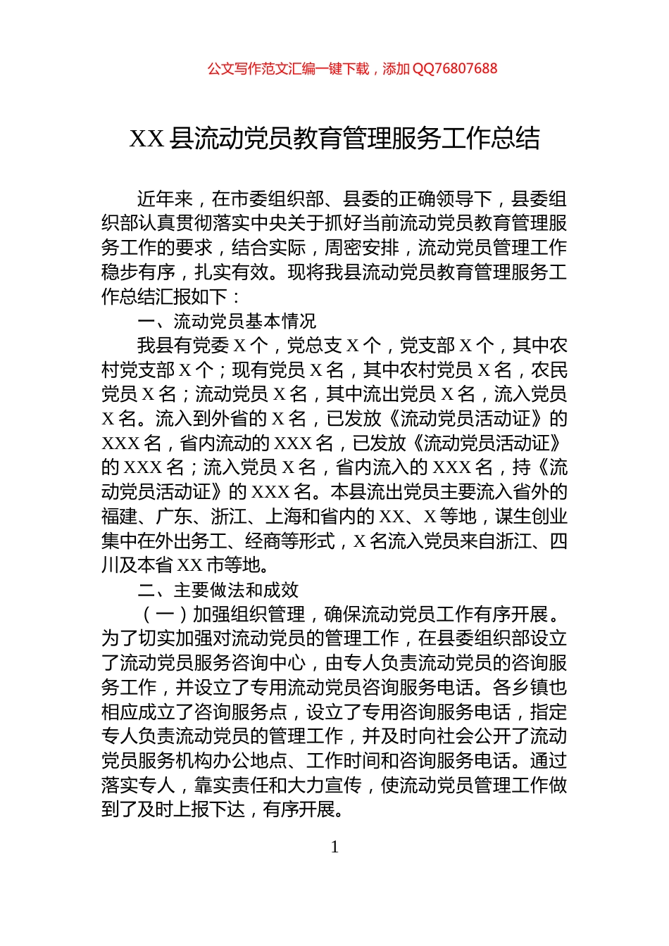 XX县流动党员教育管理服务工作总结_第1页