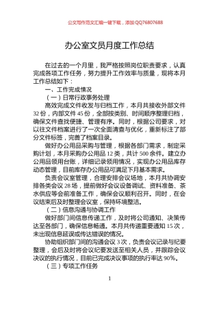 办公室文员月度工作总结