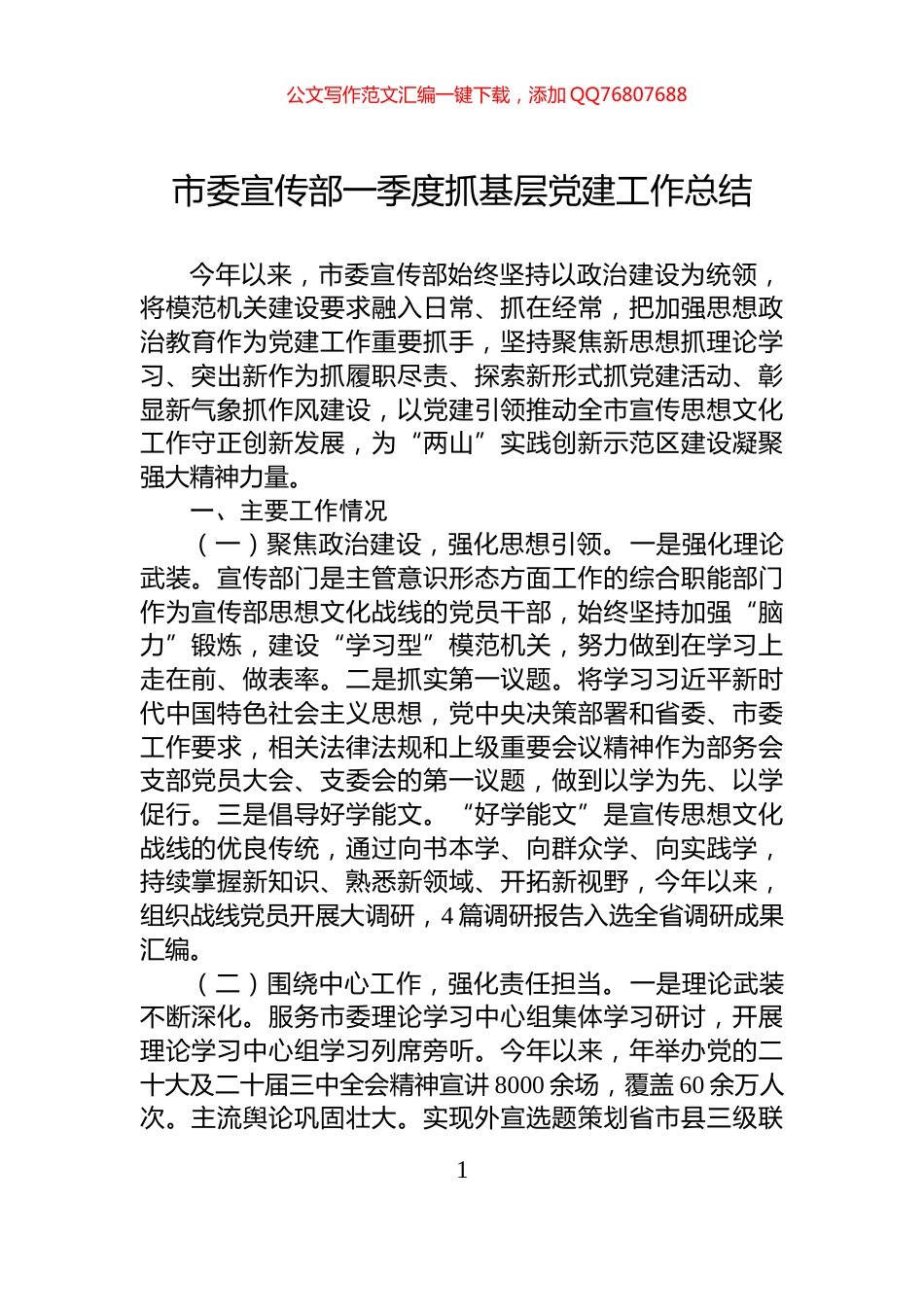 市委宣传部一季度抓基层党建工作总结_第1页