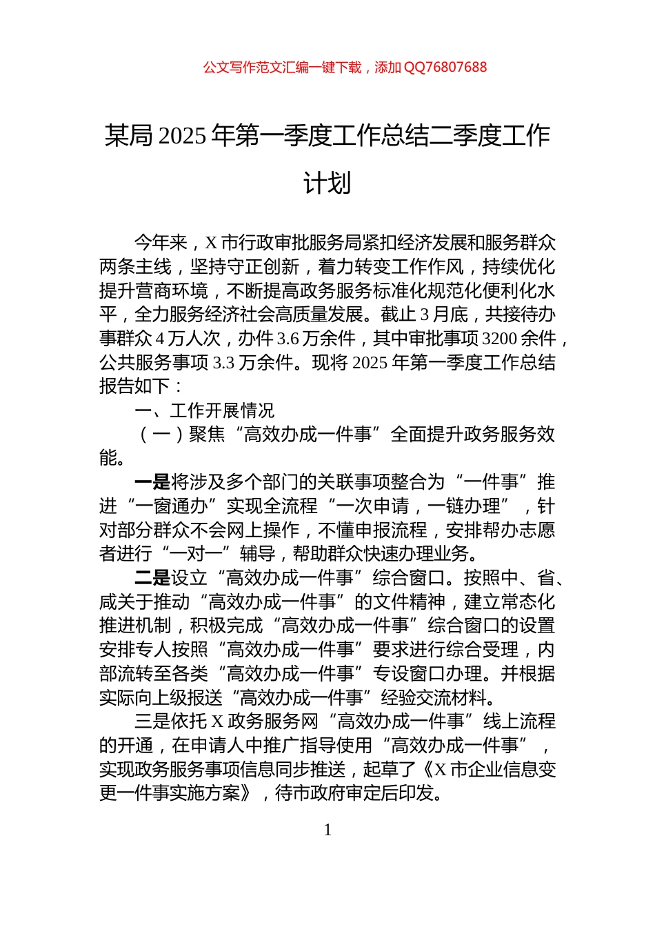 某局2025年第一季度工作总结二季度工作计划_第1页