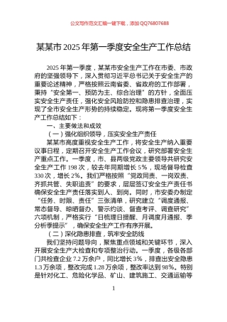 某某市2025年第一季度安全生产工作总结