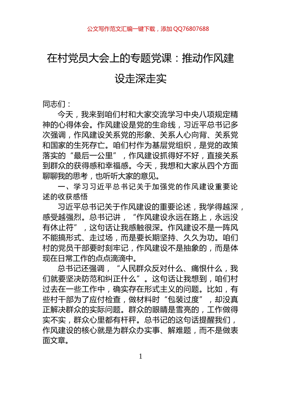 在村党员大会上的专题党课：推动作风建设走深走实_第1页