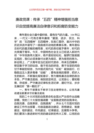 廉政党课：传承“五四”精神增强担当意识自觉提高廉洁自律意识和拒腐防变能力