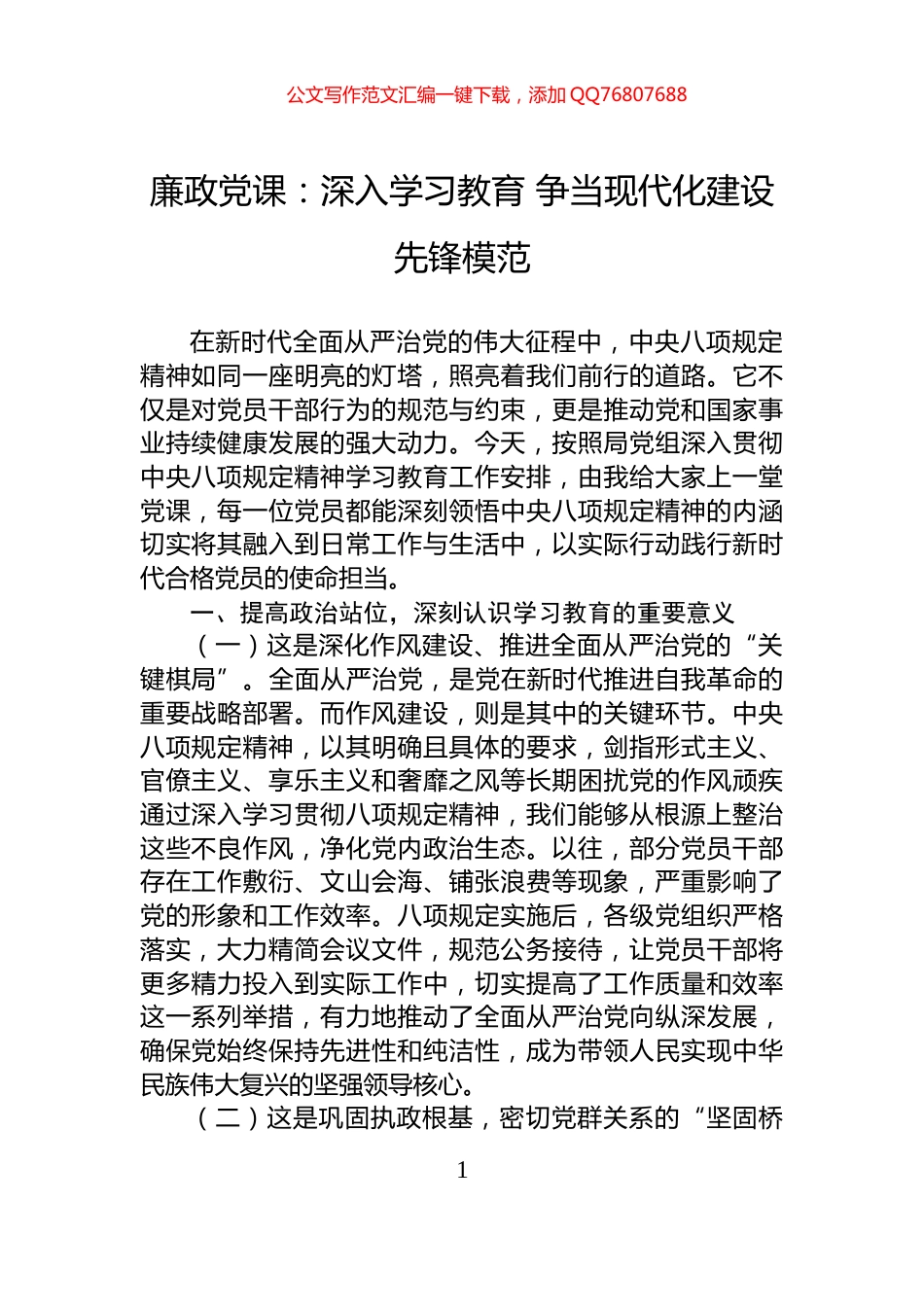 廉政党课：深入学习教育+争当现代化建设先锋模范_第1页