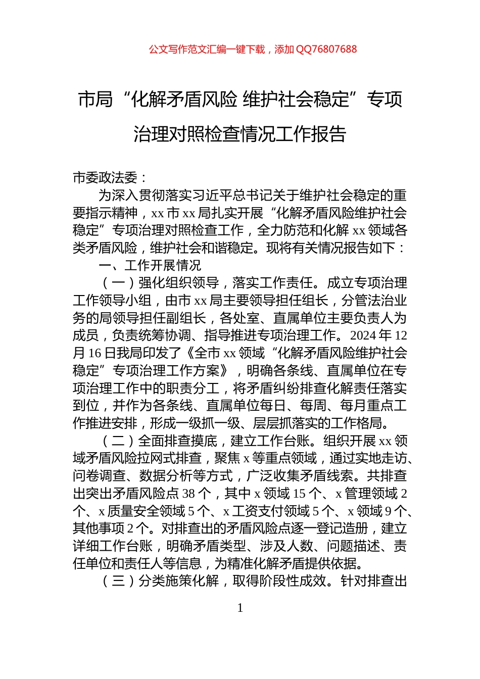 市局“化解矛盾风险+维护社会稳定”专项治理对照检查情况工作报告_第1页