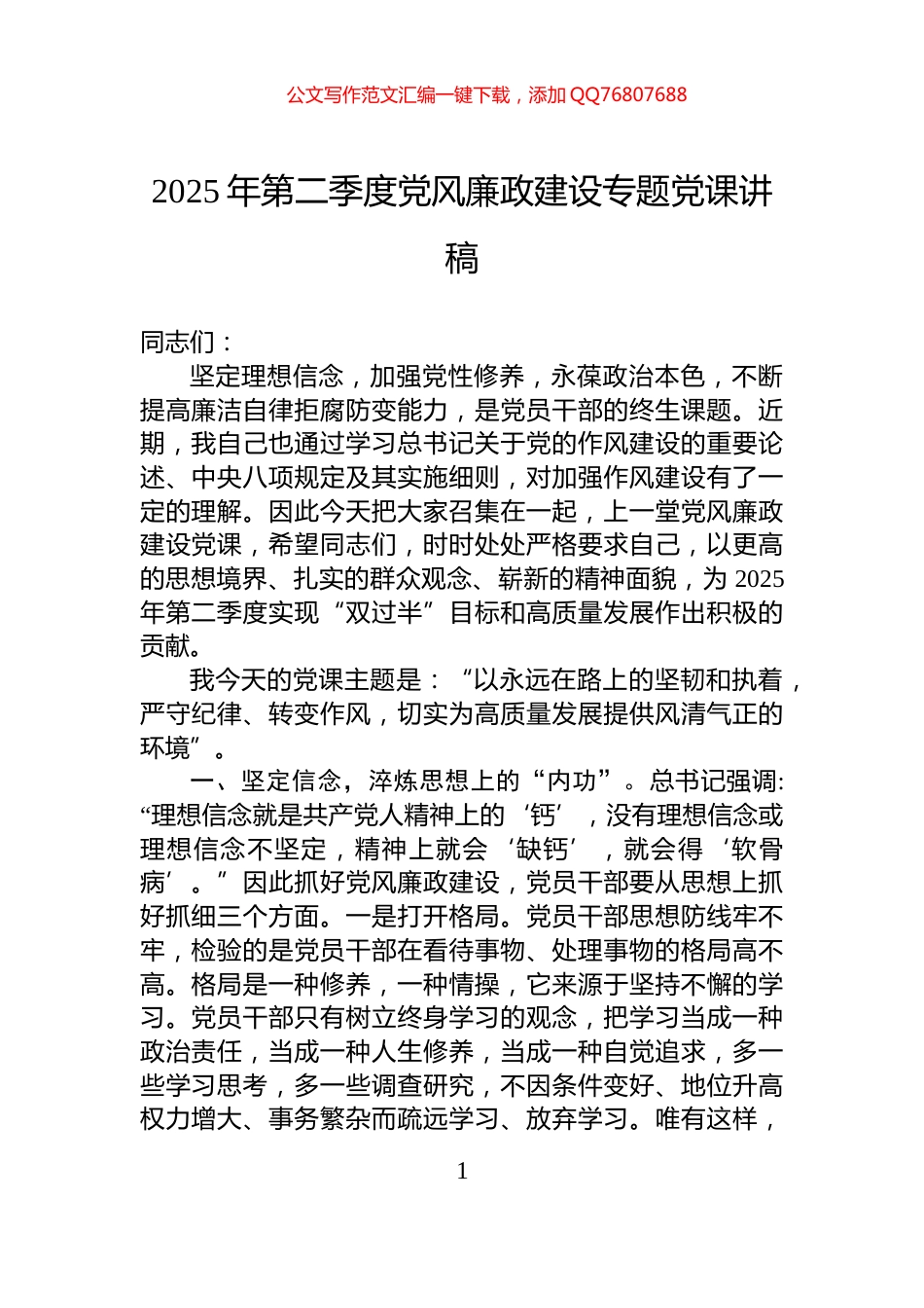 2025年第二季度党风廉政建设专题党课讲稿_第1页
