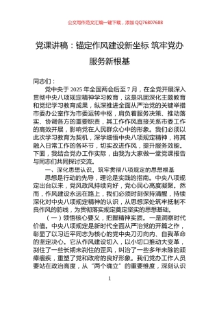 党课讲稿：锚定作风建设新坐标+筑牢党办服务新根基