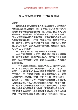 在人大专题读书班上的党课讲稿