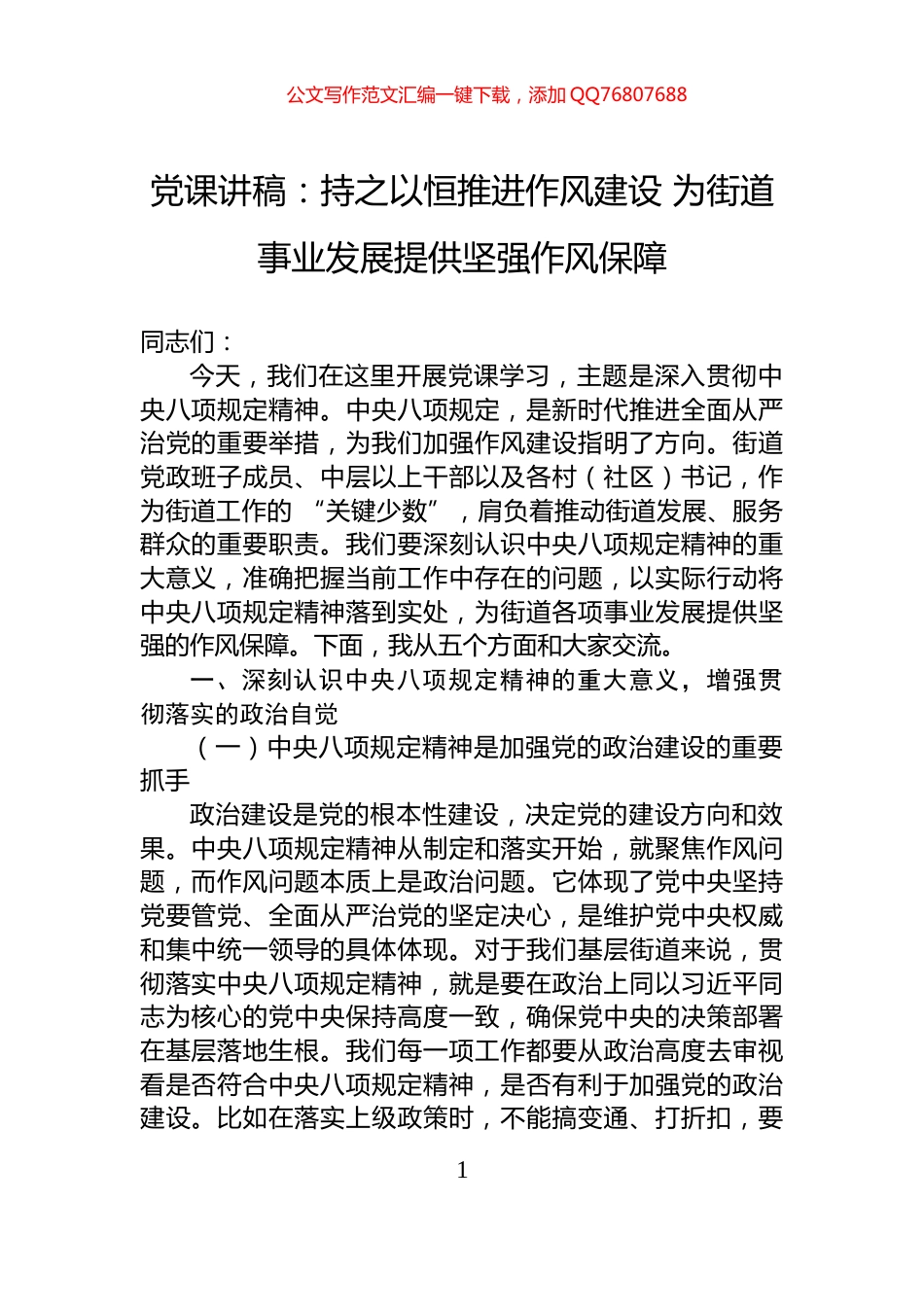 党课讲稿：持之以恒推进作风建设+为街道事业发展提供坚强作风保障_第1页
