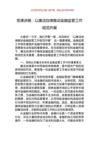 党课讲稿：以廉洁自律推动金融监管工作规范开展