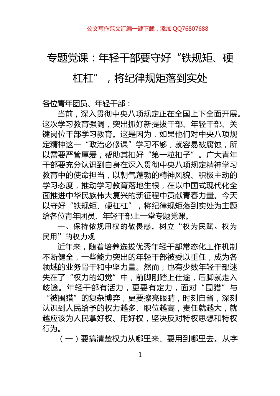专题党课：年轻干部要守好“铁规矩、硬杠杠”，将纪律规矩落到实处_第1页