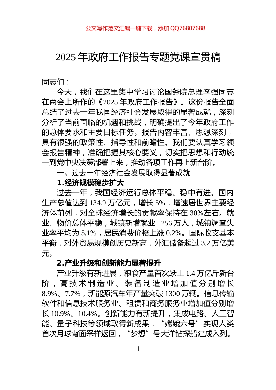 2025年政府工作报告专题党课宣贯稿_第1页