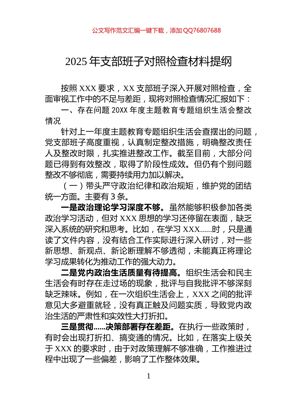2025年支部班子对照检查材料提纲_第1页
