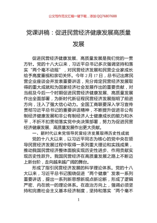 党课讲稿：促进民营经济健康发展高质量发展