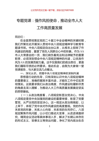 专题党课：强作风担使命，推动全市人大工作高质量发展