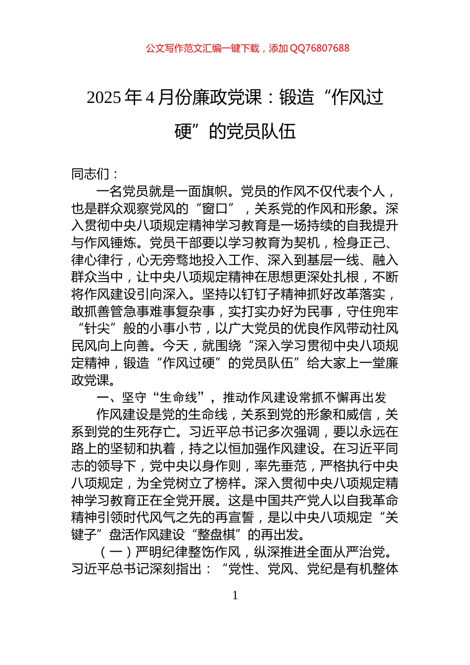 2025年4月份廉政党课：锻造“作风过硬”的党员队伍_第1页