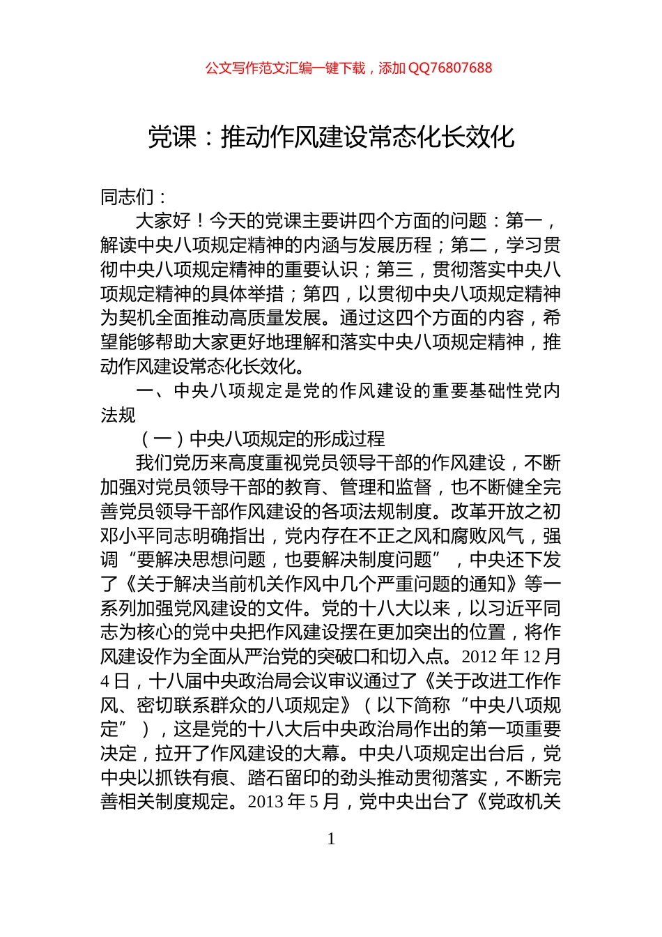 党课：推动作风建设常态化长效化_第1页