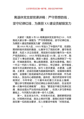 离退休党支部党课讲稿：严守思想防线，坚守纪律红线，为美丽XX建设贡献银发力量