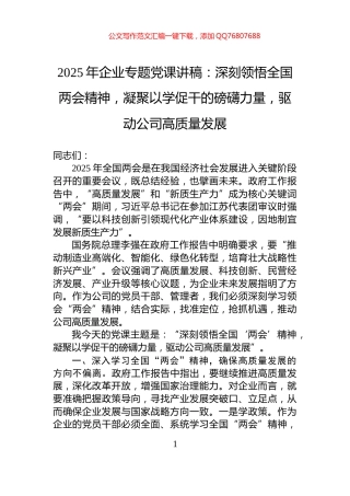 2025年企业专题党课讲稿：深刻领悟全国两会精神，凝聚以学促干的磅礴力量，驱动公司高质量发展