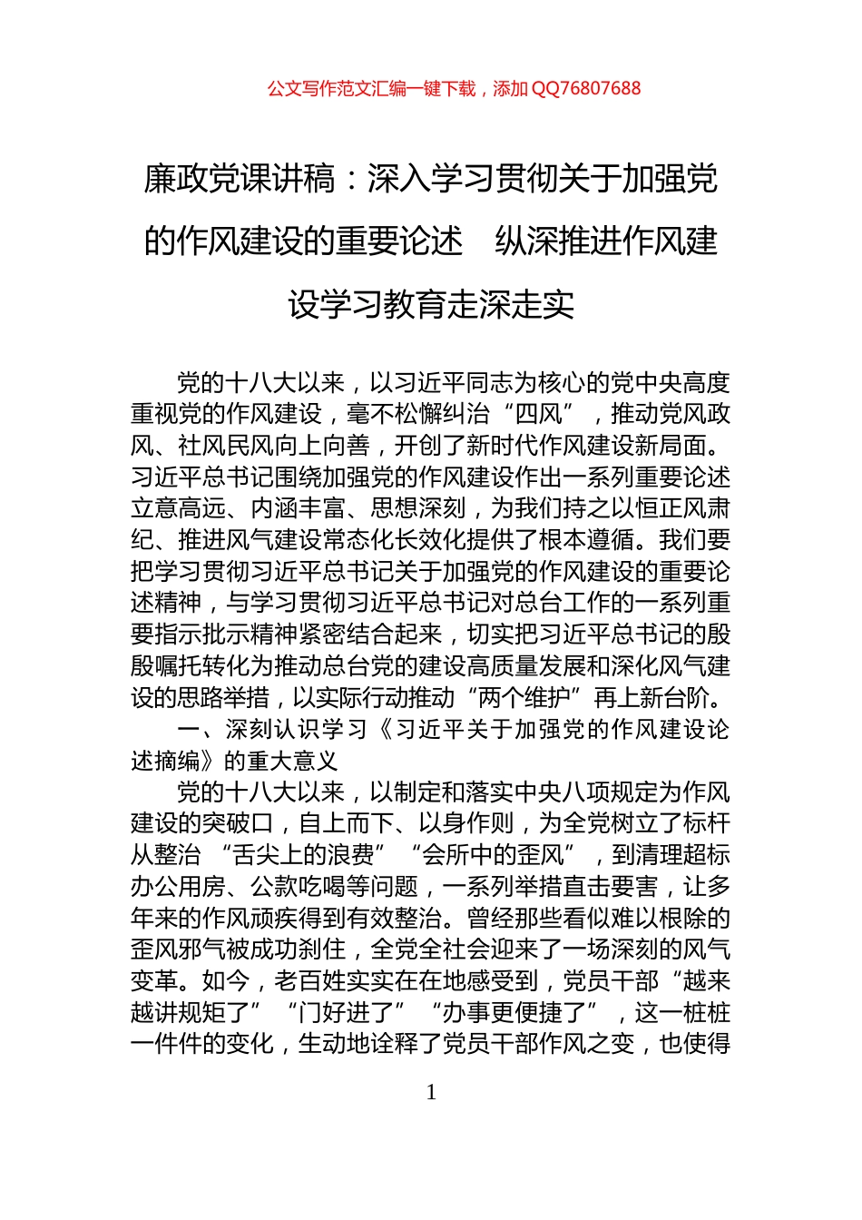 廉政党课讲稿：深入学习贯彻关于加强党的作风建设的重要论述　纵深推进作风建设学习教育走深走实_第1页