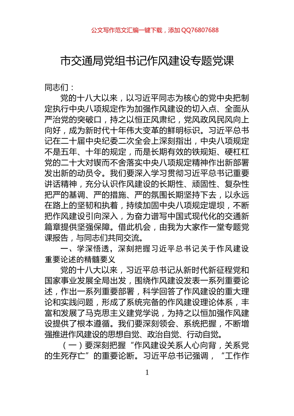 市交通局党组书记作风建设专题党课_第1页