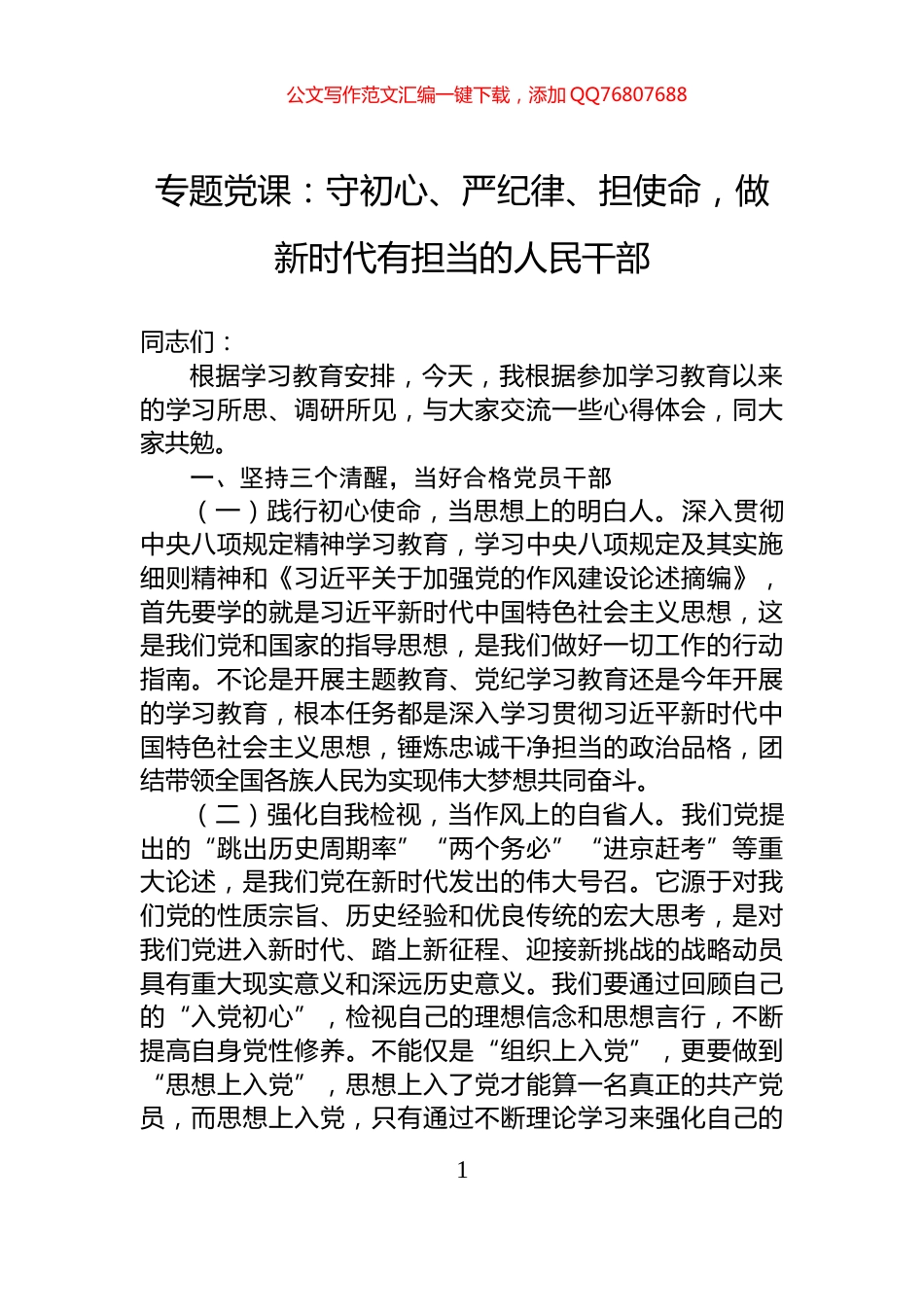 专题党课：守初心、严纪律、担使命，做新时代有担当的人民干部_第1页