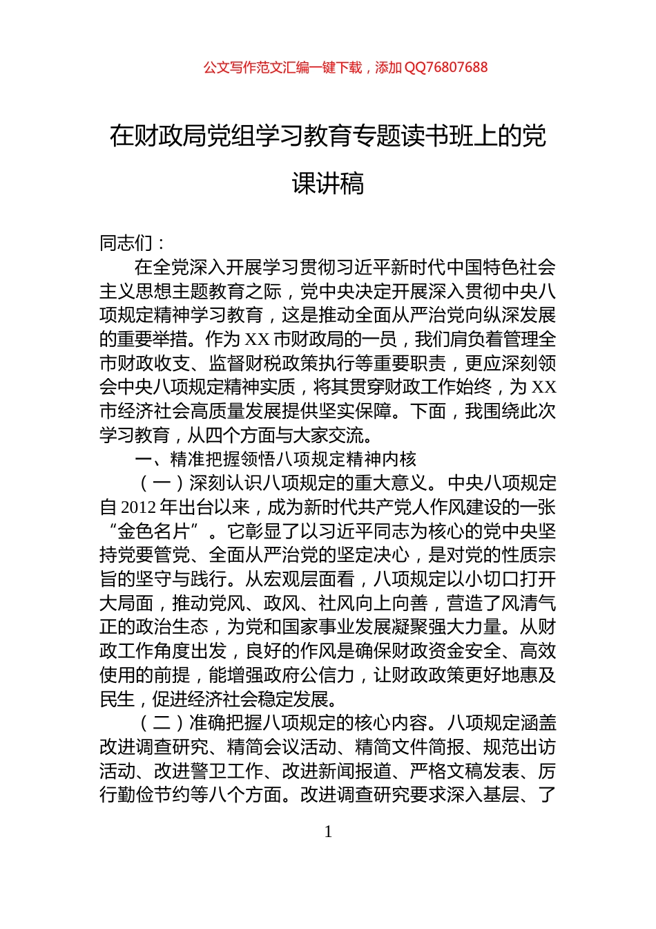 在财政局党组学习教育专题读书班上的党课讲稿_第1页
