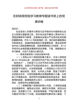 在财政局党组学习教育专题读书班上的党课讲稿