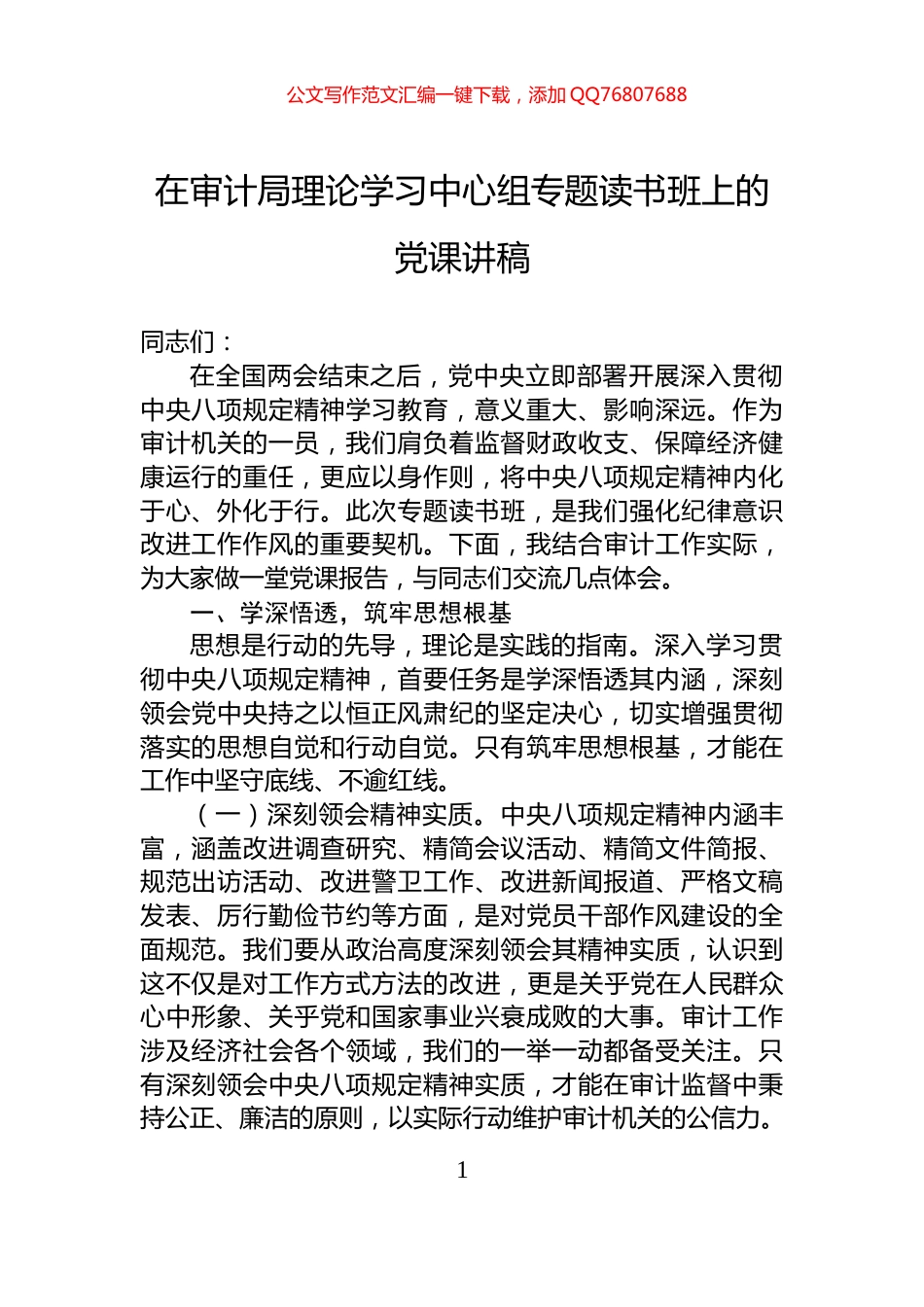 在审计局理论学习中心组专题读书班上的党课讲稿_第1页