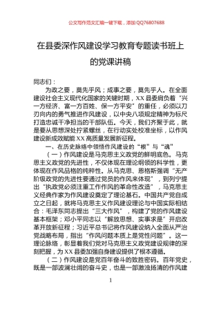 在县委深作风建设学习教育专题读书班上的党课讲稿