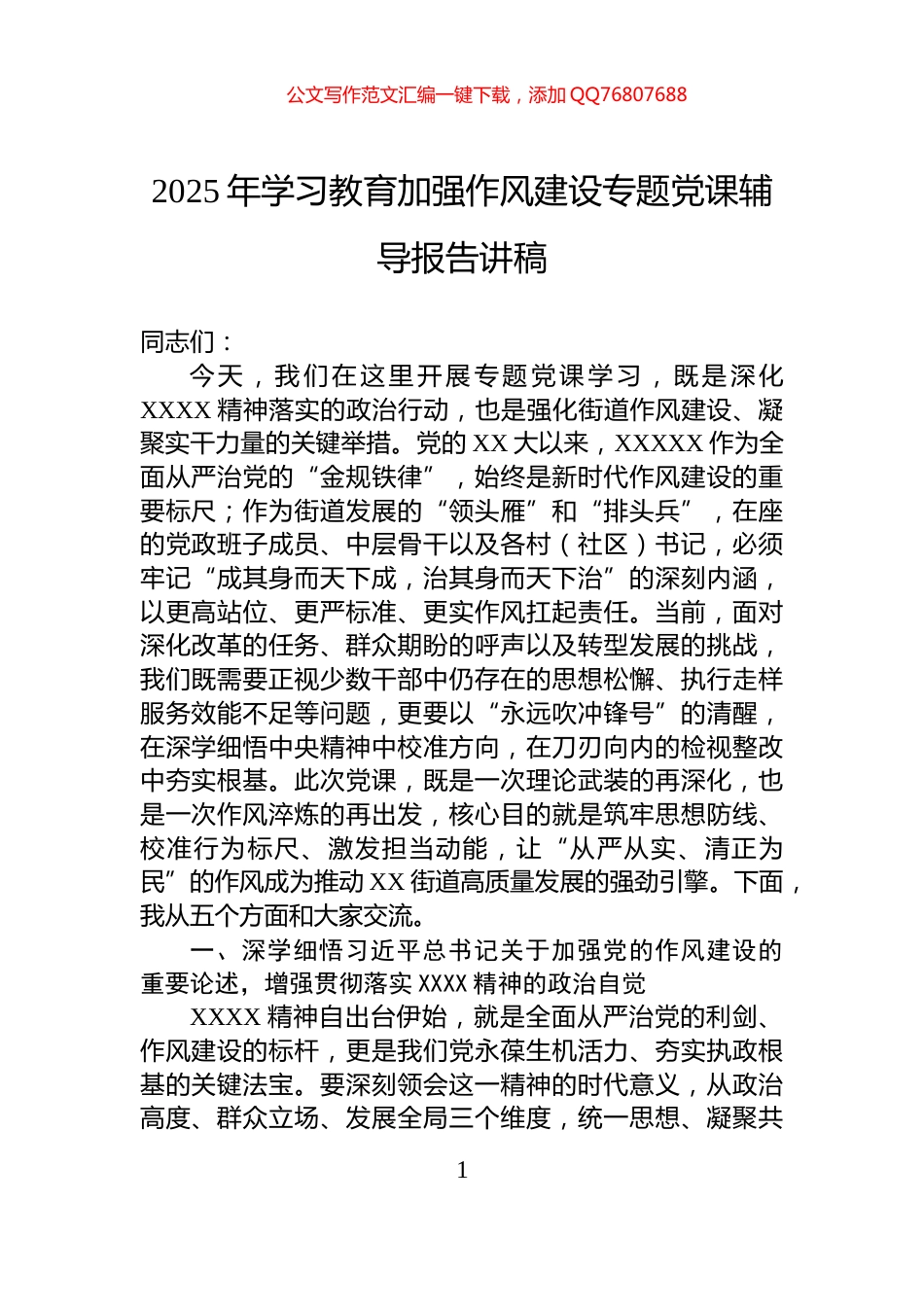 2025年学习教育加强作风建设专题党课辅导报告讲稿_第1页