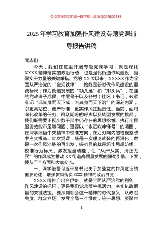 2025年学习教育加强作风建设专题党课辅导报告讲稿