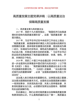 高质量发展主题党课讲稿：以高质量法治保障高质量发展
