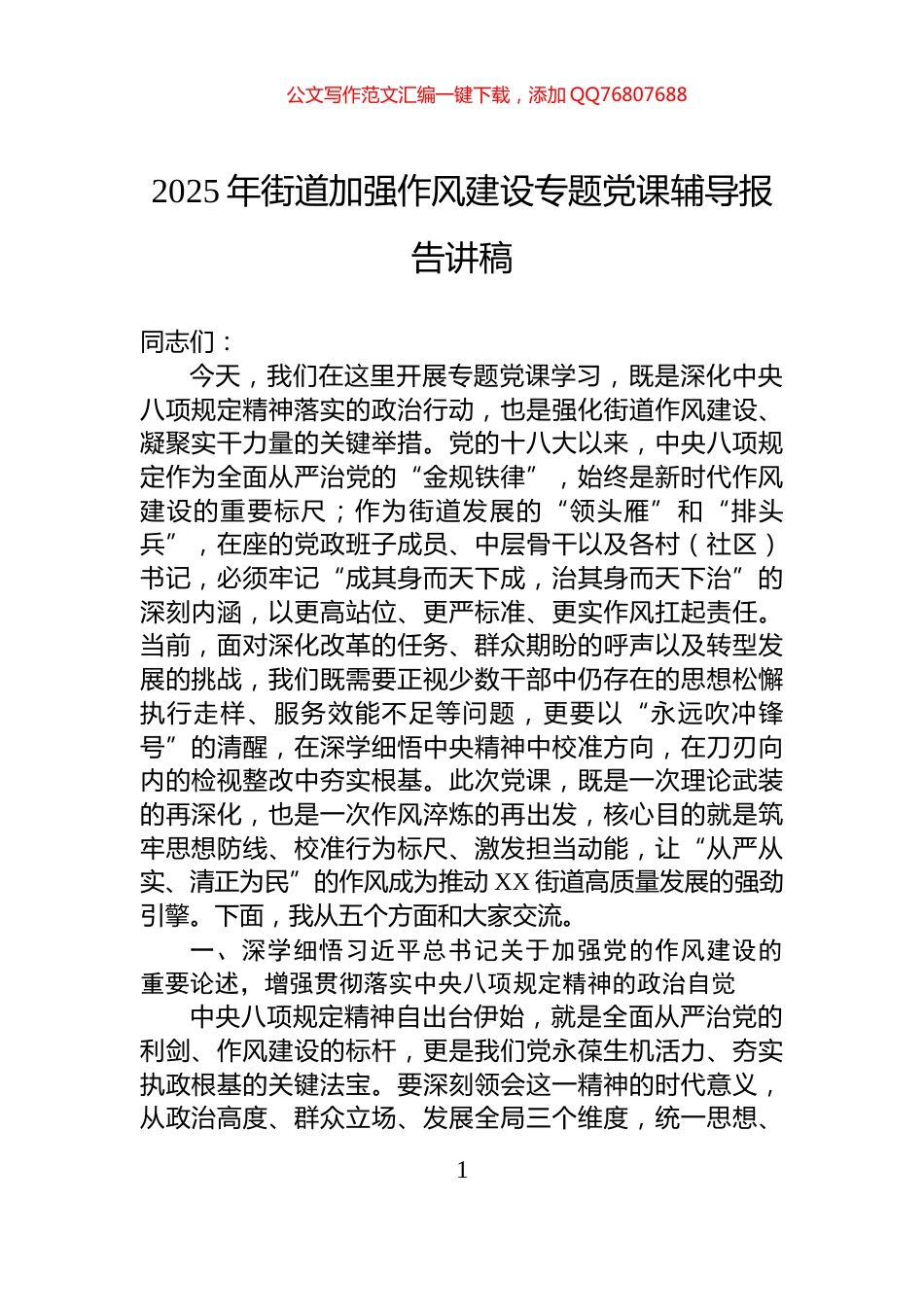 2025年街道加强作风建设专题党课辅导报告讲稿_第1页
