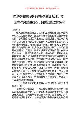 区纪委书记监委主任作风建设党课讲稿：坚守作风建设初心，锻造纪检监察铁军