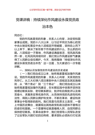 党课讲稿：持续深化作风建设永葆党员政治本色