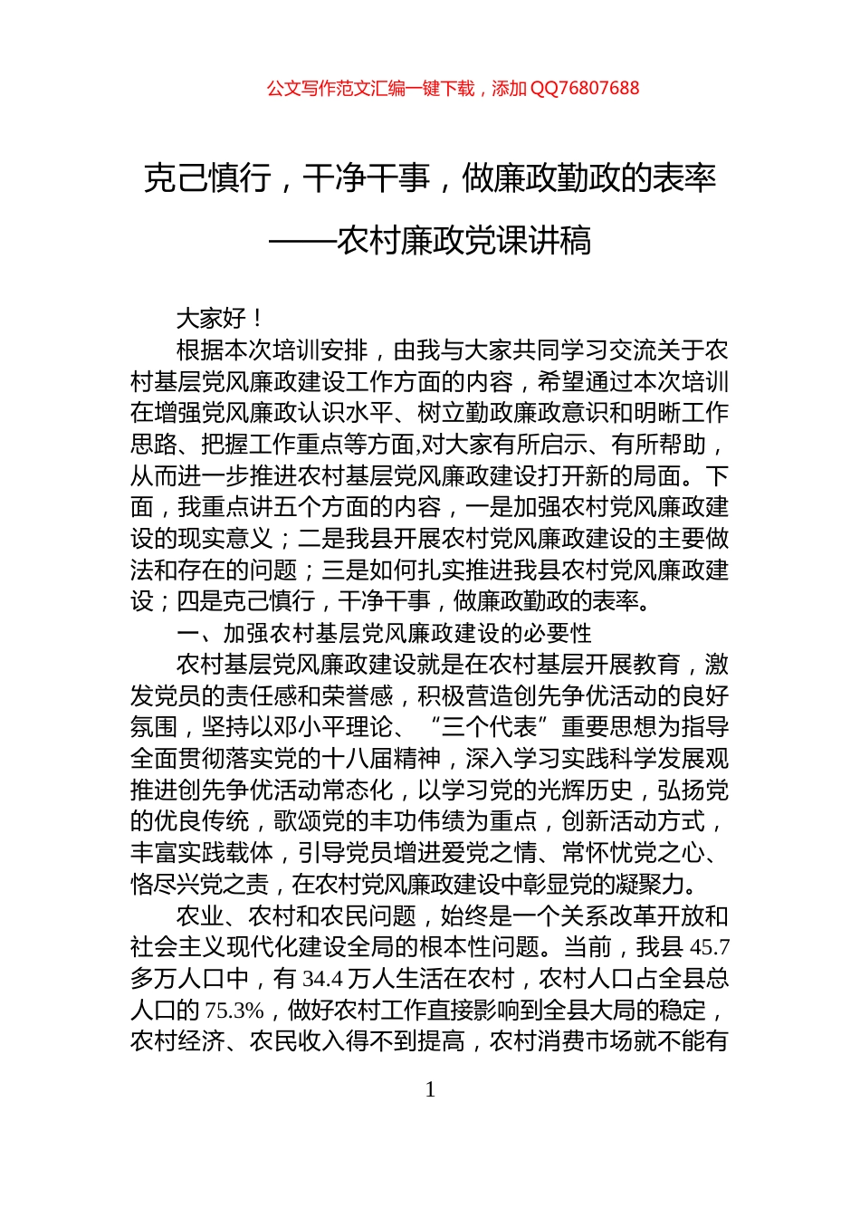克己慎行，干净干事，做廉政勤政的表率——农村廉政党课讲稿_第1页